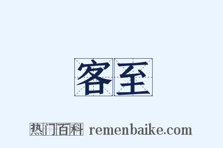 客至是什么意思的图片